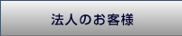 法人のお客様