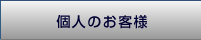 個人のお客様