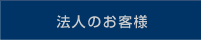 法人のお客様