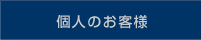 個人のお客様